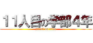 １１人目の学部４年 (attack on titan)