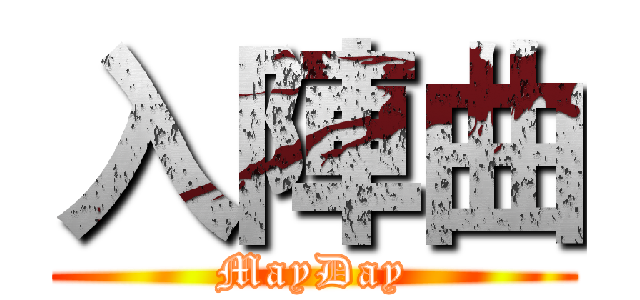 入陣曲 (MayDay)