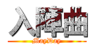 入陣曲 (MayDay)