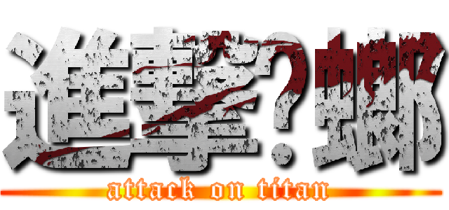 進撃蟑螂 (attack on titan)