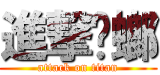 進撃蟑螂 (attack on titan)