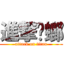 進撃蟑螂 (attack on titan)