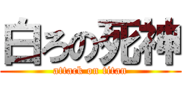白ろの死神 (attack on titan)