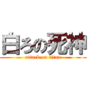 白ろの死神 (attack on titan)