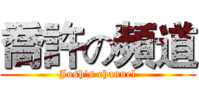喬許の頻道 (Josh's channel)