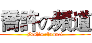 喬許の頻道 (Josh's channel)