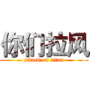 你们拉风 (attack on titan)