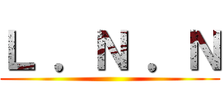Ｌ ．Ｎ ．Ｎ ()