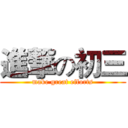 進撃の初三 (make great efforts)