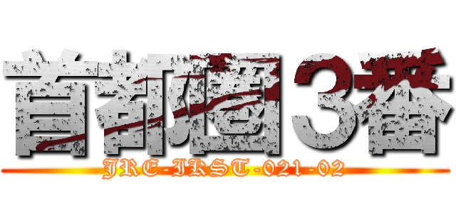 首都圏３番 (JRE-IKST-021-02)