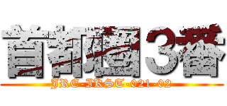 首都圏３番 (JRE-IKST-021-02)