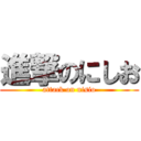 進撃のにしお (attack on nisio)