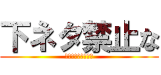 下ネタ禁止な (ｗｗｗｗｗｗｗｗｗ)
