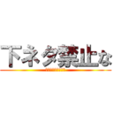 下ネタ禁止な (ｗｗｗｗｗｗｗｗｗ)