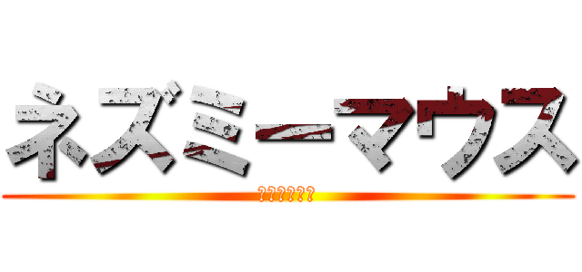 ネズミーマウス (守ろう著作権)