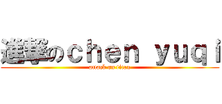 進撃のｃｈｅｎ ｙｕｑｉ (attack on titan)