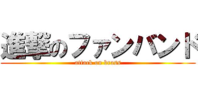 進撃のファンバンド (attack on brass)