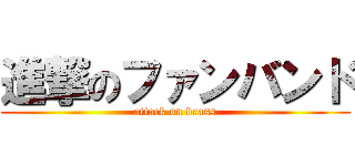 進撃のファンバンド (attack on brass)