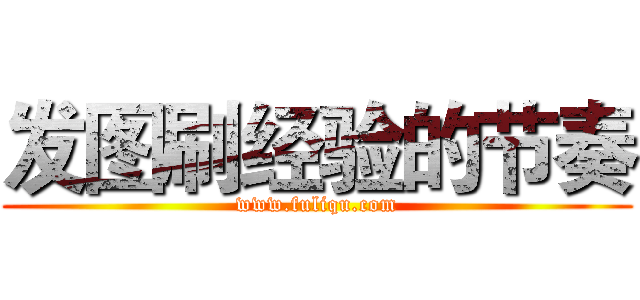 发图刷经验的节奏 (www.fuliqu.com)