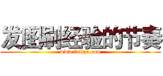 发图刷经验的节奏 (www.fuliqu.com)