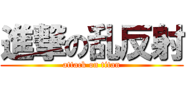 進撃の乱反射 (attack on titan)