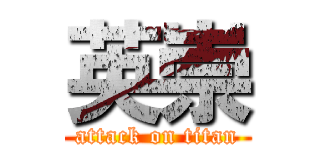 英崇 (attack on titan)