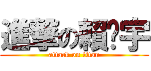 進撃の賴璿宇 (attack on titan)