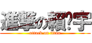 進撃の賴璿宇 (attack on titan)