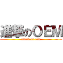 進撃のＯＥＭ (attack on oem)