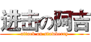 进击の阿吉 (attack on stawberry)