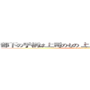 部下の手柄は上司のもの 上司の失敗は部下の責任 (attack on titan)