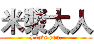 米漿大人 (I love you.)