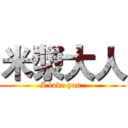 米漿大人 (I love you.)
