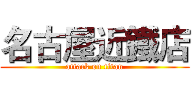 名古屋近鐵店 (attack on titan)