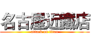 名古屋近鐵店 (attack on titan)