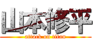 山本修平 (attack on titan)