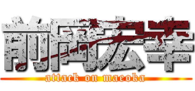 前岡宏幸 (attack on maeoka)
