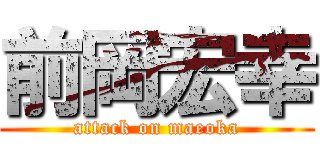 前岡宏幸 (attack on maeoka)