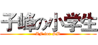 子峰の小学生 (ZF for SB)