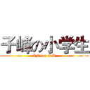 子峰の小学生 (ZF for SB)