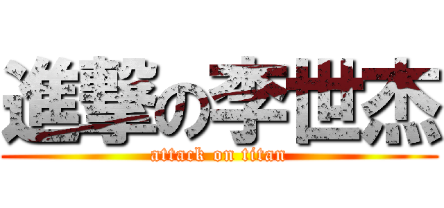 進撃の李世杰 (attack on titan)