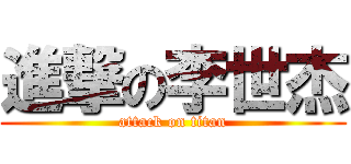 進撃の李世杰 (attack on titan)