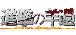 進擊の羊過 (Attack On Yeung Guo)
