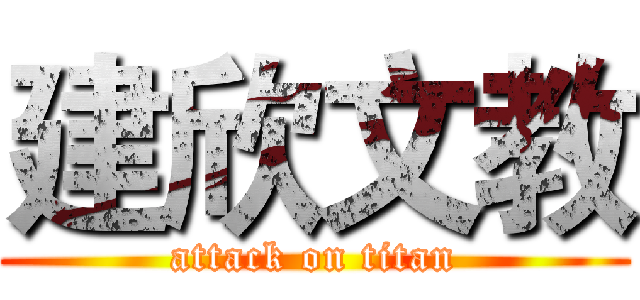 建欣文教 (attack on titan)