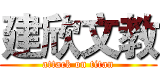 建欣文教 (attack on titan)