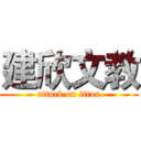 建欣文教 (attack on titan)
