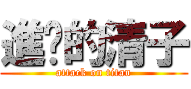 進擊的清子 (attack on titan)