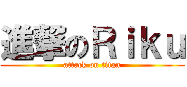 進撃のＲｉｋｕ (attack on titan)