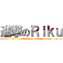進撃のＲｉｋｕ (attack on titan)