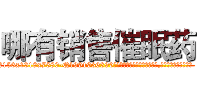 哪有销售催眠药 (哪有销售催眠药【电.话156x1318x7580-Q1991936399鑫宏药业】我们做的是长期生意,靠的是老客户长期支持
参考消息网2月20日报道 韩媒称，“剩女多、离婚率高的城市，房价一定会上涨。”这是中国经济学家金岩石2016年12月参加在上海举行的房地产相关论坛时说的话。
)